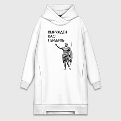 Женское худи-платье Вынужден вас перебить Цезарь мем, цвет: белый