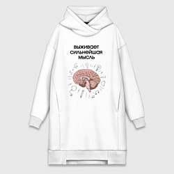 Женское худи-платье Выживает сильнейшая мысль, цвет: белый