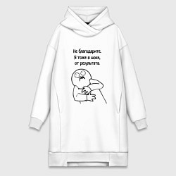 Женская толстовка-платье Плохой результат мем