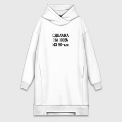 Женское худи-платье Сделана из девяностых, цвет: белый