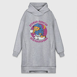 Женская толстовка-платье Дружба- понятие круглосуточное