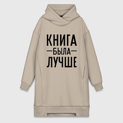 Женская толстовка-платье Книга была лучше