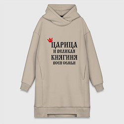 Женская толстовка-платье Царица и великая княгиня всея семьи