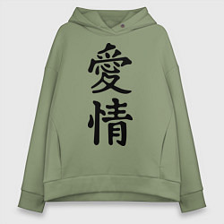 Толстовка оверсайз женская Иероглиф Любовь, цвет: авокадо
