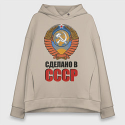 Толстовка оверсайз женская Сделано в СССР, цвет: миндальный