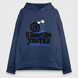 Толстовка оверсайз женская Улитка, цвет: тёмно-синий