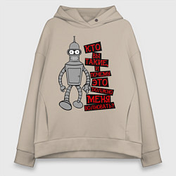 Толстовка оверсайз женская Бэндер: кто вы такие?, цвет: миндальный