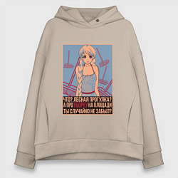 Толстовка оверсайз женская Про уборку на площади не забыл?, цвет: миндальный