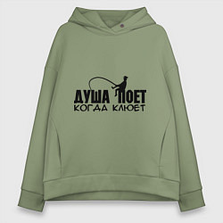 Толстовка оверсайз женская Душа поет, когда клюет, цвет: авокадо