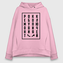 Толстовка оверсайз женская РОКК ЕБОЛ, цвет: светло-розовый