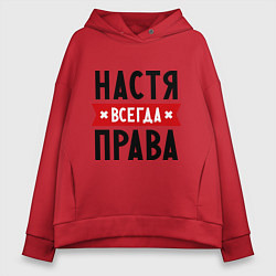 Толстовка оверсайз женская Настя всегда права, цвет: красный