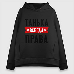 Женское худи оверсайз Танька всегда права