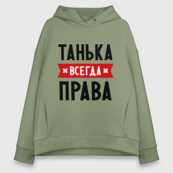 Толстовка оверсайз женская Танька всегда права, цвет: авокадо