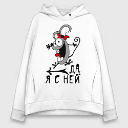 Толстовка оверсайз женская Да, я с ней, цвет: белый