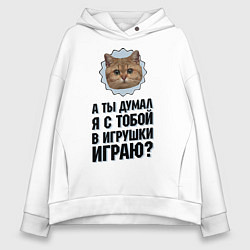 Толстовка оверсайз женская Я с тобой в игрушки играю?, цвет: белый