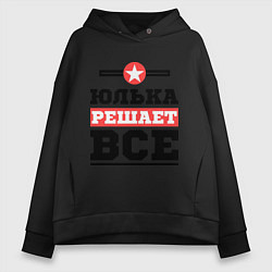 Женское худи оверсайз Юлька решает все