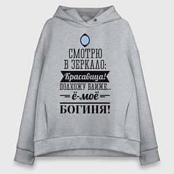 Толстовка оверсайз женская Ё-моё - Богиня!, цвет: меланж