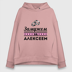 Толстовка оверсайз женская Замужем за Алексеем, цвет: пыльно-розовый