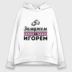 Толстовка оверсайз женская Замужем за Игорем, цвет: белый