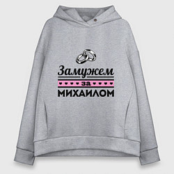 Толстовка оверсайз женская Замужем за Михаилом, цвет: меланж
