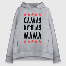 Толстовка оверсайз женская Самая лучшая мама, цвет: меланж