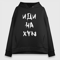 Женское худи оверсайз Иди на XYN