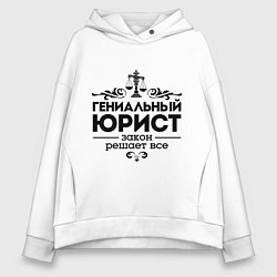 Толстовка оверсайз женская Гениальный юрист, цвет: белый