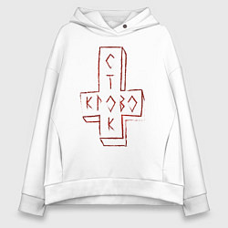 Толстовка оверсайз женская Кровосток, цвет: белый