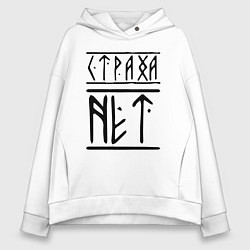 Толстовка оверсайз женская СТРАХА НЕТ, цвет: белый