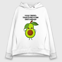 Толстовка оверсайз женская Имею право на авокадо!, цвет: белый