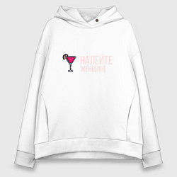 Толстовка оверсайз женская НАЛЕЙТЕ ЖЕНЩИНЕ, цвет: белый