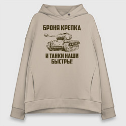 Толстовка оверсайз женская Броня крепка и танки наши быстры!, цвет: миндальный