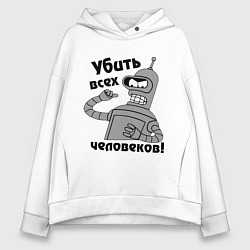 Толстовка оверсайз женская BENDER убить всех человеков!, цвет: белый
