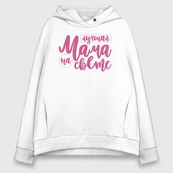 Толстовка оверсайз женская Лучшая мама на свете, цвет: белый