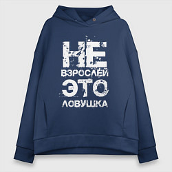Толстовка оверсайз женская НЕ ВЗРОСЛЕЙ, ЭТО ЛОВУШКА!, цвет: тёмно-синий
