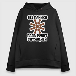 Толстовка оверсайз женская Папа рулит ситуацией, цвет: черный