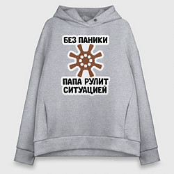 Толстовка оверсайз женская Папа рулит ситуацией, цвет: меланж
