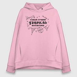 Толстовка оверсайз женская Лучший учитель математики, цвет: светло-розовый