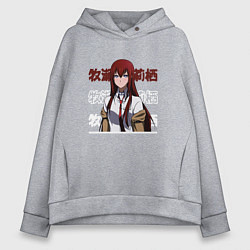 Толстовка оверсайз женская Врата Штейна Steins Gate, Курису Макисэ Kurisu Mak, цвет: меланж