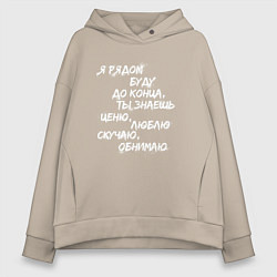 Толстовка оверсайз женская Я РЯДОМ БУДУ ДО КОНЦА, цвет: миндальный