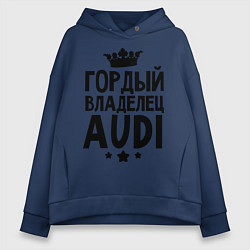 Толстовка оверсайз женская Гордый владелец Audi, цвет: тёмно-синий
