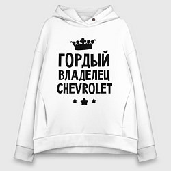 Толстовка оверсайз женская Гордый владелец Chevrolet, цвет: белый