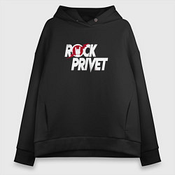 Женское худи оверсайз ROCK PRIVET, РОК ПРИВЕТ