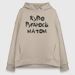 Женское худи оверсайз Я очень плохой!