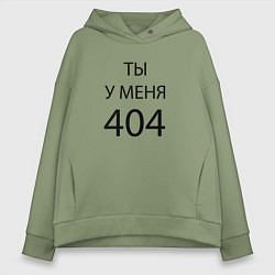 Толстовка оверсайз женская Youre my 404, цвет: авокадо