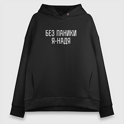 Толстовка оверсайз женская БЕЗ ПАНИКИ Я НАДЯ, цвет: черный