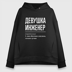 Женское худи оверсайз Девушка Инженер