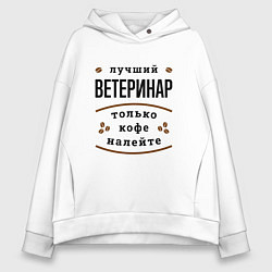 Женское худи оверсайз Лучший Ветеринар, только кофе налейте