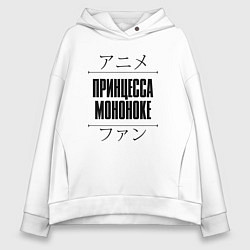 Толстовка оверсайз женская Принцесса Мононоке и надпись Anime Lover на японск, цвет: белый