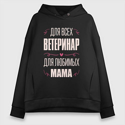 Толстовка оверсайз женская Ветеринар Мама, цвет: черный